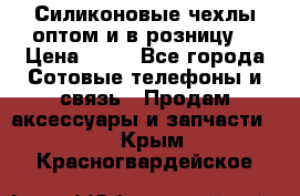 Силиконовые чехлы оптом и в розницу. › Цена ­ 65 - Все города Сотовые телефоны и связь » Продам аксессуары и запчасти   . Крым,Красногвардейское